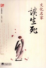文化名家谈生死