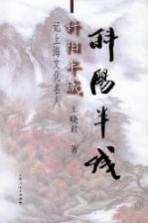 斜阳半城 记上海文化名人