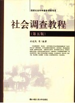社会调查教程 第5版