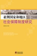 亚洲国家和地区社会保障制度研究