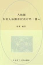 人脉圈 你的人脉圈中应该有的十种人