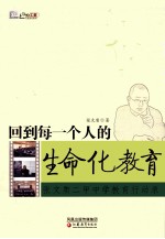 回到每一个人的生命化教育 张文质二甲中学教育行动录