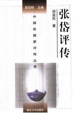 中国思想家评传丛书 张岱评传
