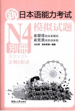 新日本语能力考试N4模拟试题 别册
