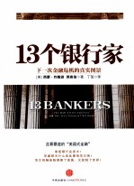 13个银行家