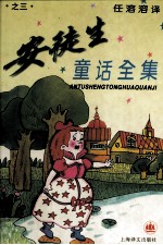 安徒生童话全集 3