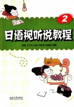 日语视听说教程 2