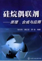 硅烷偶联剂 原理、合成与应用