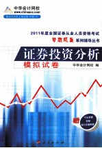 2011年全国证券从业人员资格考试 证券投资分析 模拟试卷