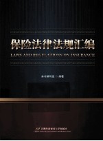 保险法律法规汇编