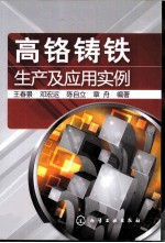 高铬铸铁生产及应用实例