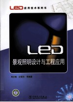 LED景观照明设计与工程应用