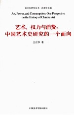 艺术、权力与消费 中国艺术史研究的一个面向