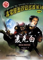 非常漫画双语名著系列 麦克白 英文版