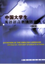 中国大学生英语语言磨蚀研究