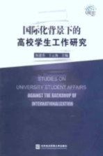 国际化背景下的高校学生工作研究