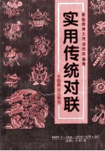 实用传统对联