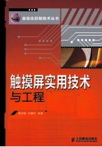 触摸屏实用技术与工程应用