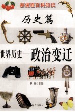 新课程百科知识 世界历史 政治变迁