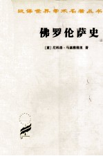 佛罗伦萨史 从最早时期到豪华者洛伦佐逝世