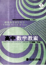 高中数学教案 二年级 下 B 人教版