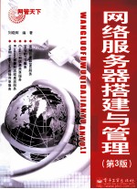 网络服务器搭建与管理 第3版