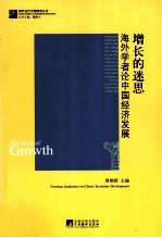 增长的迷思 海外学者论中国经济发展