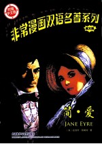 非常漫画双语名著系列 简·爱 英文版