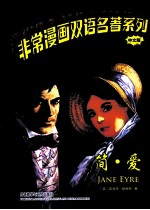 非常漫画双语名著系列 简·爱 中文版