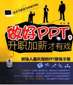 做好PPT,升职加薪才有戏 职场人最实用的PPT修炼手册