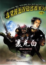 非常漫画双语名著系列 麦克白 中文版