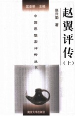 中国思想家评传丛书 赵翼评传 上
