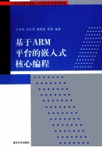 基于ARM平台的嵌入式核心编程