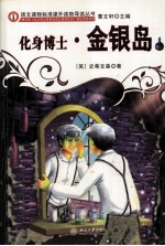 化身博士·金银岛