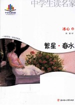 中学生读名家 繁星·春水 全新彩绘·导读评析版