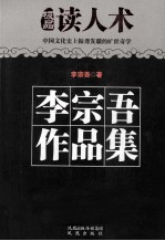 李宗吾作品集