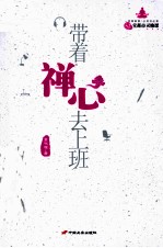 带着禅心去上班 52堂都市灵修课