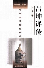 中国思想家评传丛书 吕坤评传