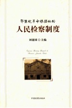 鄂豫皖革命根据地的人民检察制度