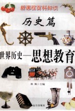 新课程百科知识 世界历史 思想教育
