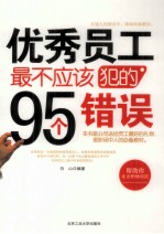 优秀员工最不应该犯的95个错误