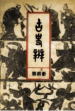 古史辨 5