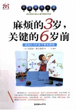 麻烦的3岁,关键的6岁前