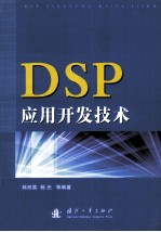 DSP应用开发技术