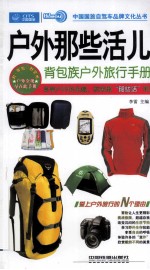 户外那些活儿 背包族户外旅行手册