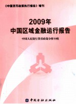 2009年中国区域金融运行报告