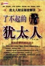了不起的犹太人 犹太人财富秘密解读