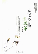 放飞心灵的风筝