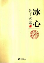 我爱文学-不朽的经典 冰心散文名篇