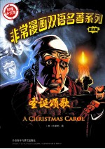 非常漫画双语名著系列 圣诞颂歌 英文版